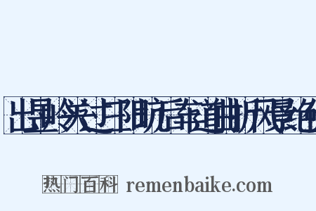 出昱岭关过三阳坑后车道曲折风景绝佳是什么意思的图片